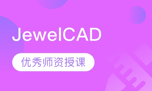 JewelCAD超级设计翡翠玉石名师班