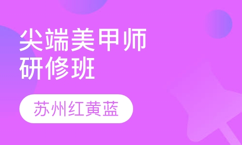 国际尖端美甲师研修班