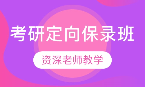考研定向保录班