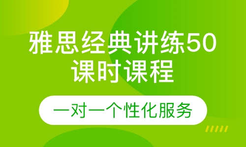 雅思经典讲练50课时课程