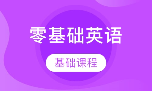 零基础英语