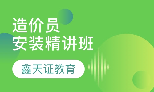 造价员安装精讲班