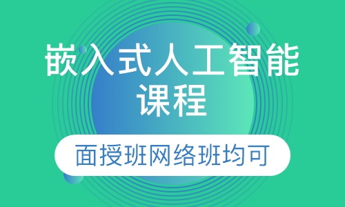 嵌入式人工智能课程