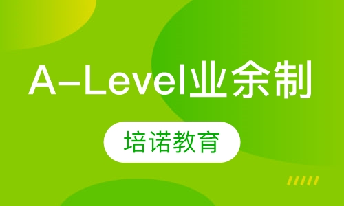 A-Level业余制