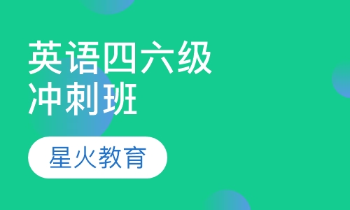 英语四六级冲刺班