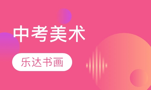 中考美术
