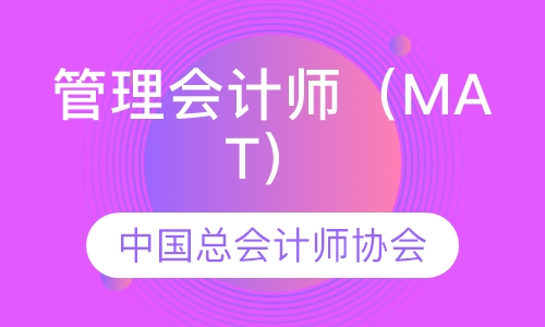 管理会计师（MAT）