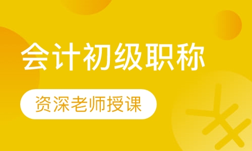 会计初级职称