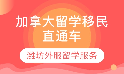 加拿大留学移民直通车