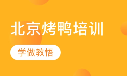 北京烤鸭培训
