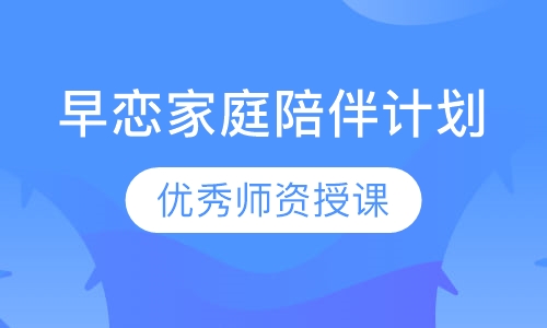 早恋家庭陪伴计划