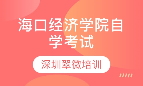 海口经济学院自学考试