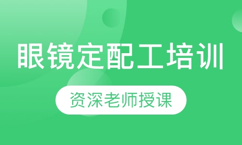 眼镜定配工培训
