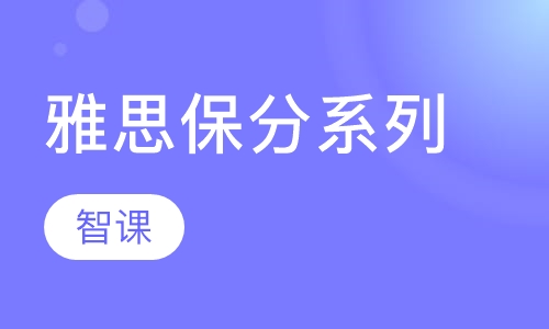 雅思保分系列课程