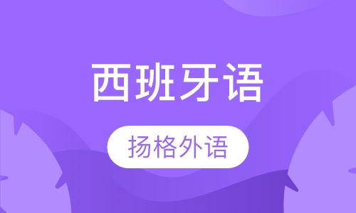 寒假西班牙语A1直达班