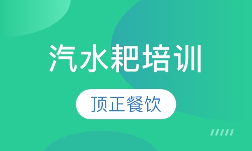 汽水耙培训