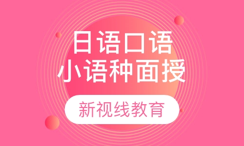日语口语，专业小语种面授团队
