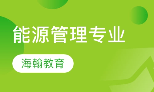 能源管理专业