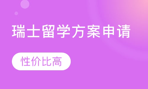 瑞士留学方案申请