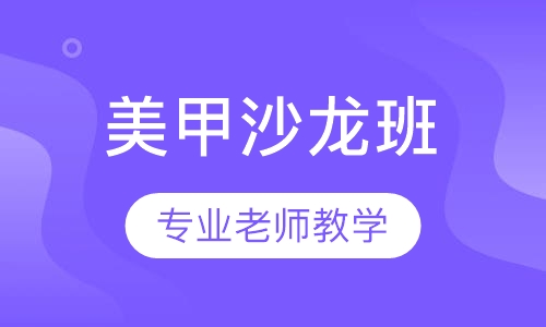 美甲沙龙班