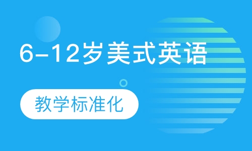 6-12岁美式小学