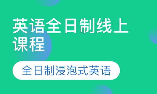 英语全日制线上课程