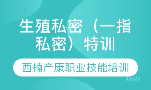 生殖私密（一指私密）特训