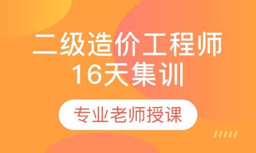 二级造价工程师16天集训班