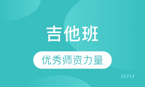 吉他班