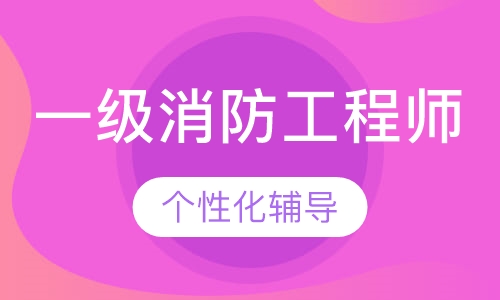 一级消防工程师