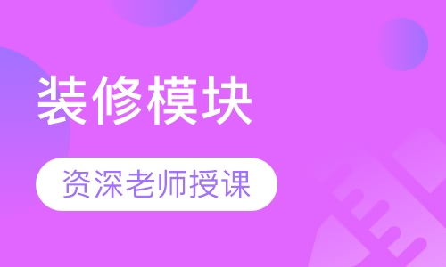 电商美工实战设计装修模块