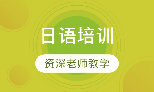 日语培训