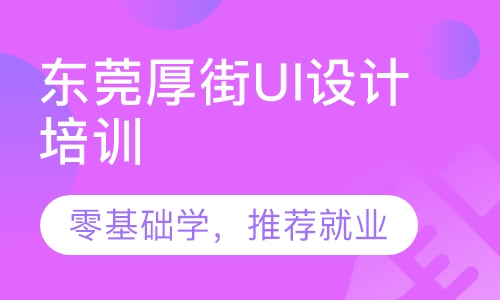 东莞厚街UI设计培训班，零基础学习