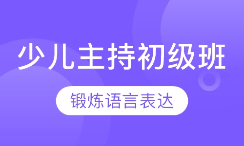 少儿主持人初级班