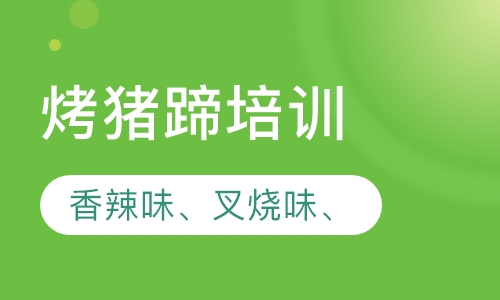 烤猪蹄培训