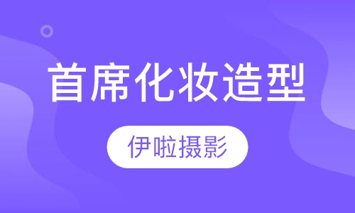 影楼首席化妆造型