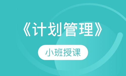 《计划管理》