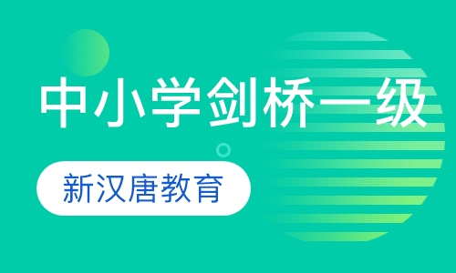 中小学剑桥一级