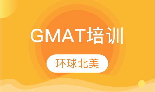 GMAT培训