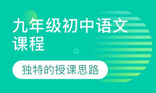 九年级初中语文课程