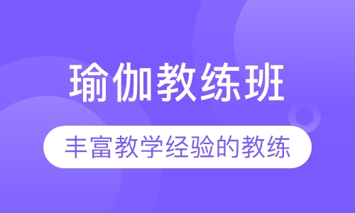瑜伽教练班