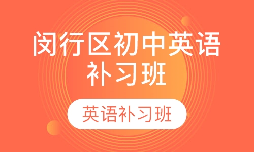 闵行区初中英语补习班
