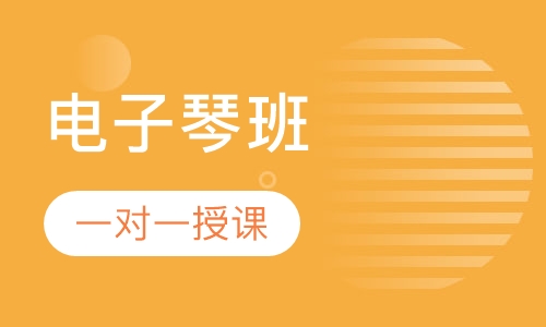 电子琴班