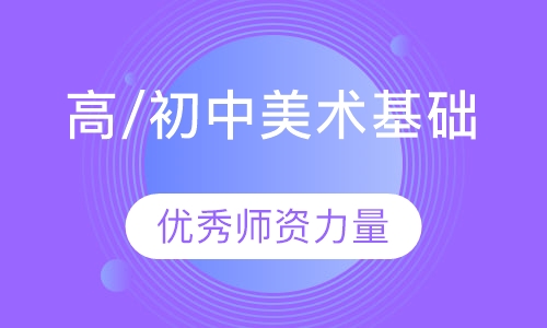 高中/初中美术基础课