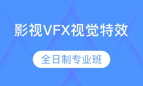 影视VFX视觉特效全日制专业班