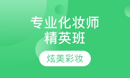 专业化妆师精英班