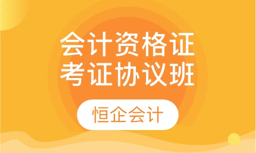 会计从业资格考证协议班