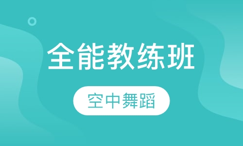 全能教练班