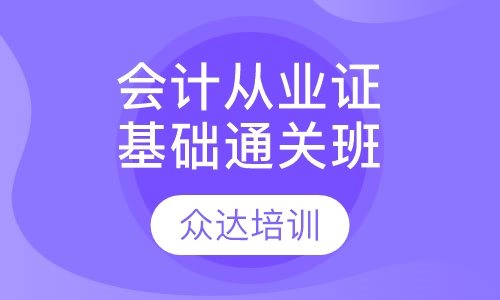 会计从业证基础通关班