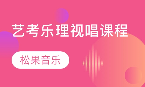 艺考乐理视唱课程